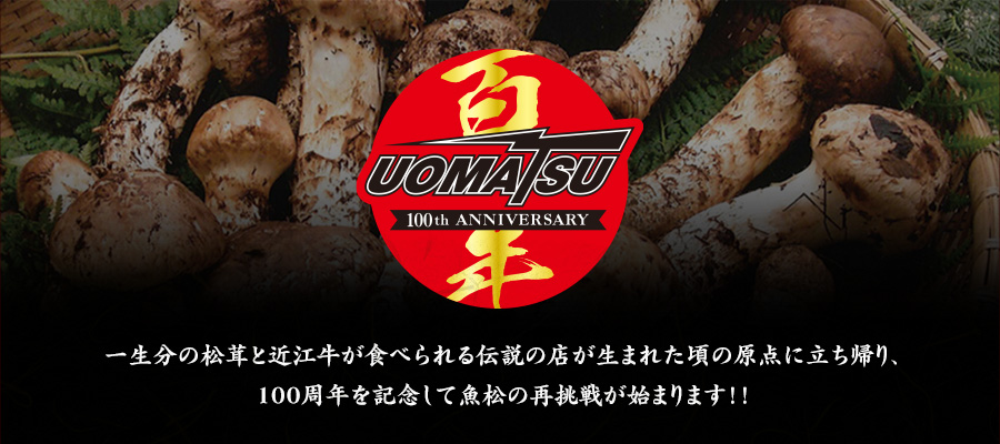 一生分の松茸と近江牛が食べられる伝説の店が生まれた頃の原点に立ち帰り、100周年を記念して魚松の再挑戦が始まります！！