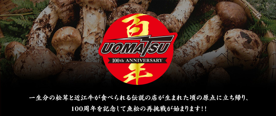 一生分の松茸と近江牛が食べられる伝説の店が生まれた頃の原点に立ち帰り、100周年を記念して魚松の再挑戦が始まります！！