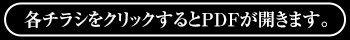 各チラシをクリックするとPDFが開きます