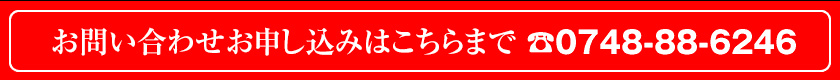 お問い合わせお申し込みはこちらまで　0748-88-6246