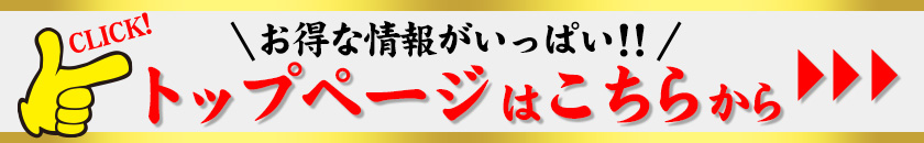 お得な情報がいっぱい！！トップページはこちらから