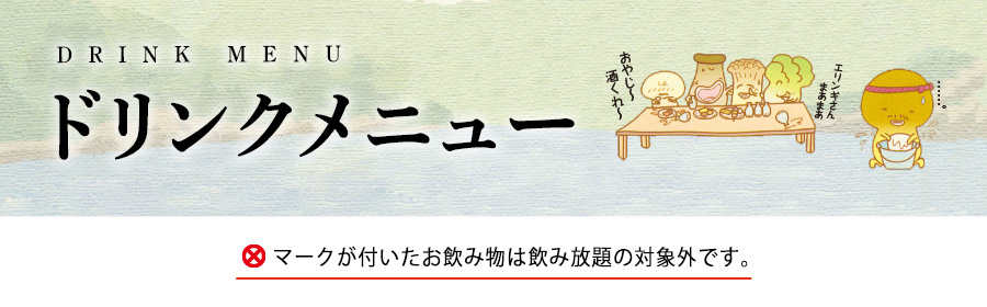 ドリンクメニュー DRINK MENU マークが付いたお飲み物は飲み放題の対象外です。