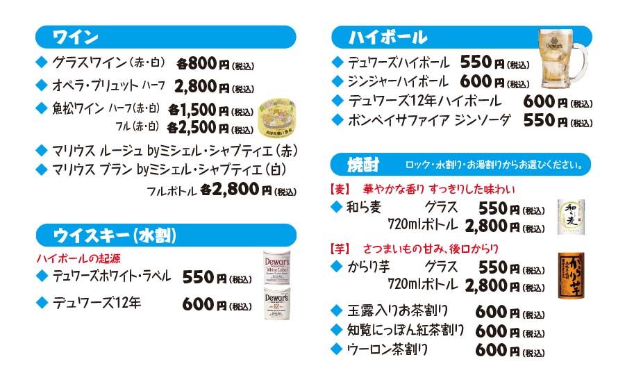 ワイン　ウイスキー（水割）　ハイボール　焼酎（ロック・水割り・お湯割りからお選びください。）