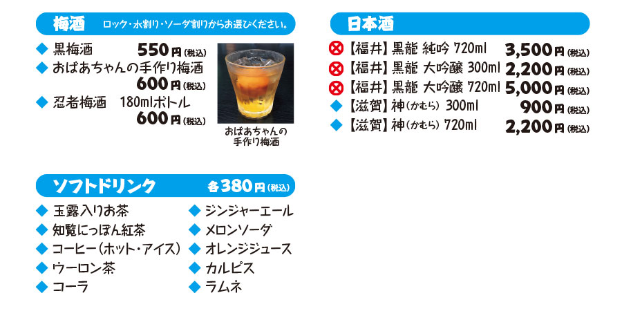 梅酒　ソフトドリンク　日本酒