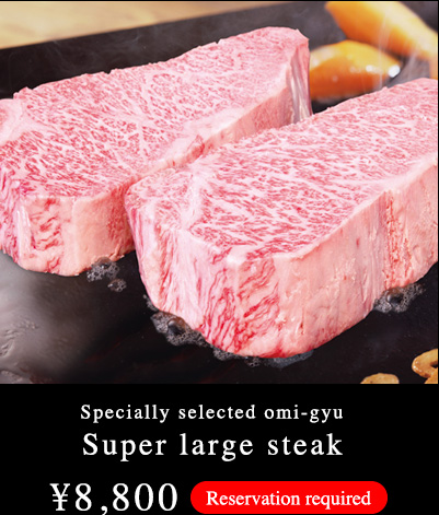 Specially selected omi-gyu Super large steak ¥8,800 Reservation required
