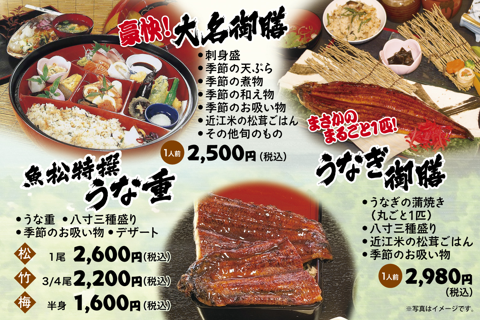 大名御膳、魚松特撰うな重、うなぎ御膳