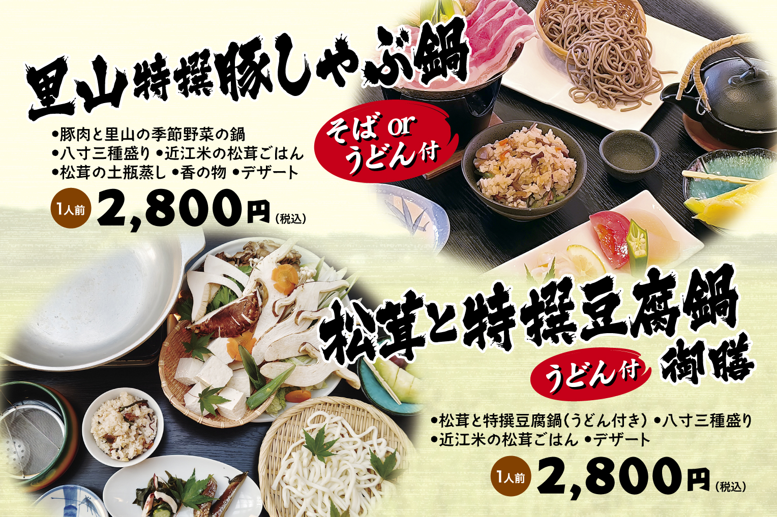 里山特撰豚しゃぶ鍋　松茸と特撰豆腐鍋御膳