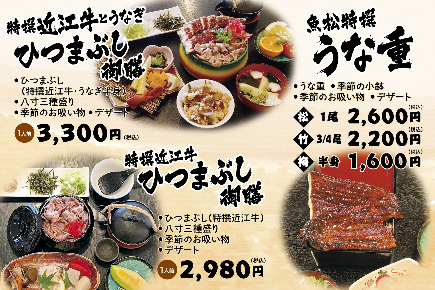 特撰近江牛とうなぎひつまぶし御膳、特撰近江牛ひつまぶし御膳、魚松特撰うな重