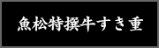 魚松特撰牛すき重
