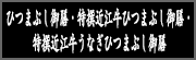 ひつまぶし御膳、特撰近江牛ひつまぶし御膳、特撰近江牛うなぎひつまぶし御膳