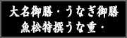 大名御膳、魚松特撰うな重、うなぎ御膳