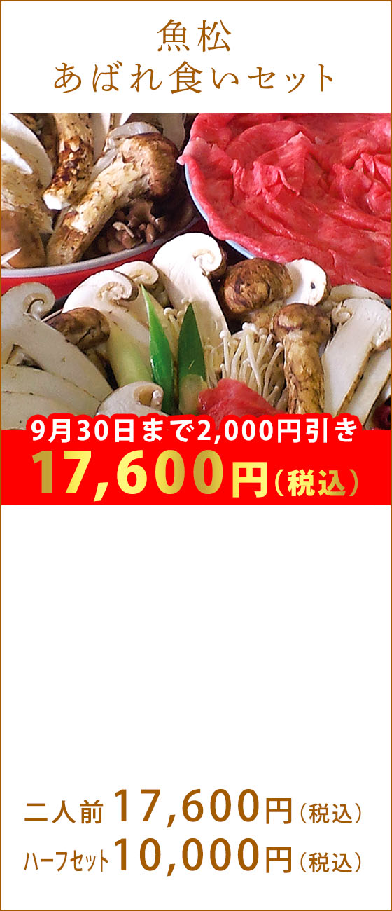 魚松あばれ食いセット　2人前17,600円（税込）、ハーフセット10,000円（税込）
