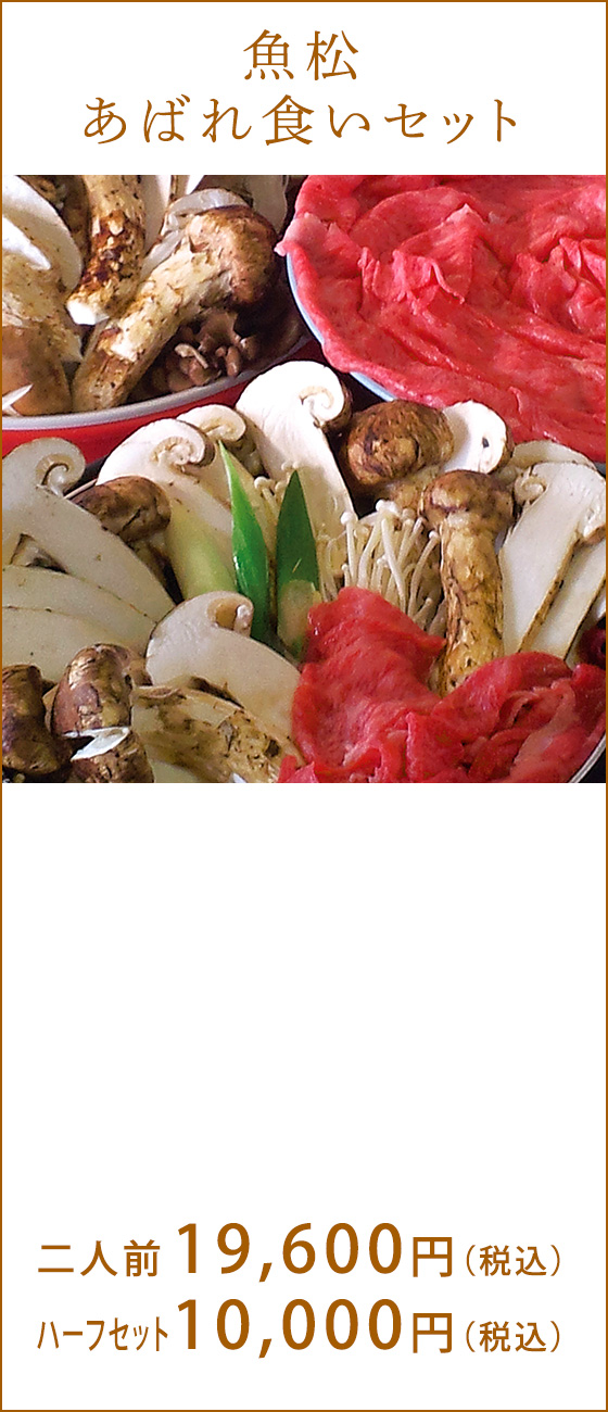 魚松あばれ食いセット　2人前19,600円（税込）、ハーフセット10,000円（税込）