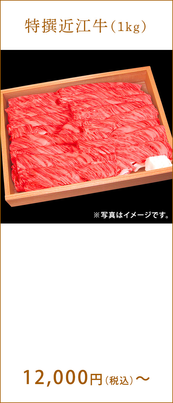 特撰近江牛　12,000円（税込）〜 ※写真はイメージです。