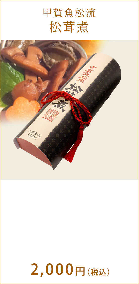 甲賀魚松流 松茸煮 2,000円(税込)