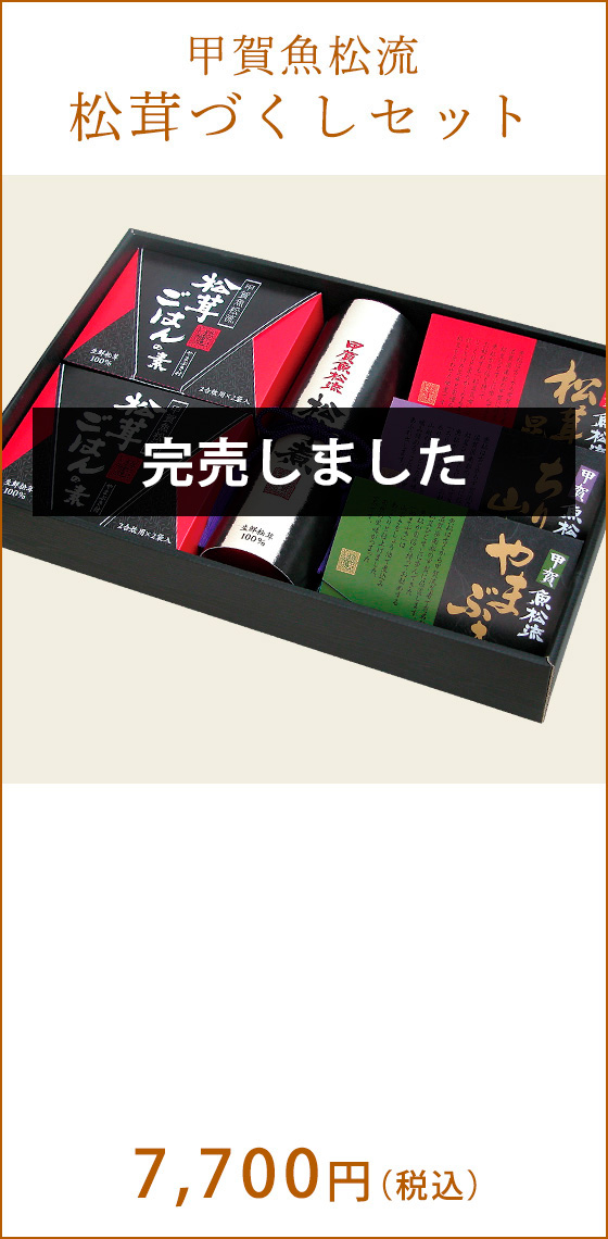 甲賀魚松流松茸づくしセット　8,000円（税込）