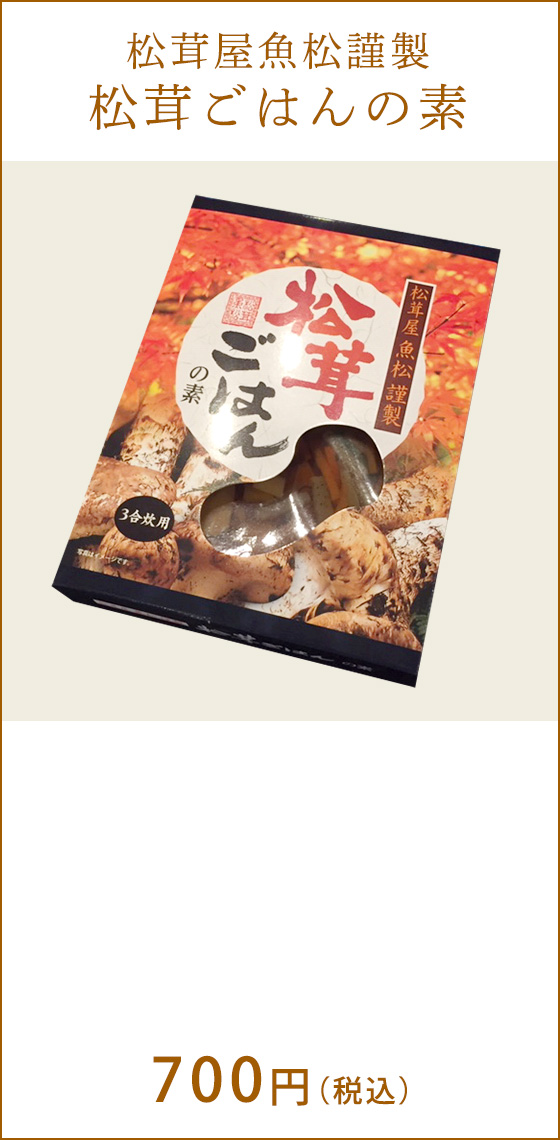 松茸屋魚松謹製 松茸ごはんの素 700円（税込）