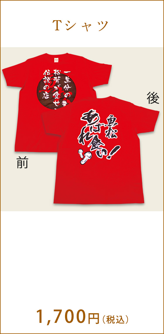 Tシャツ　1,700円（税込）