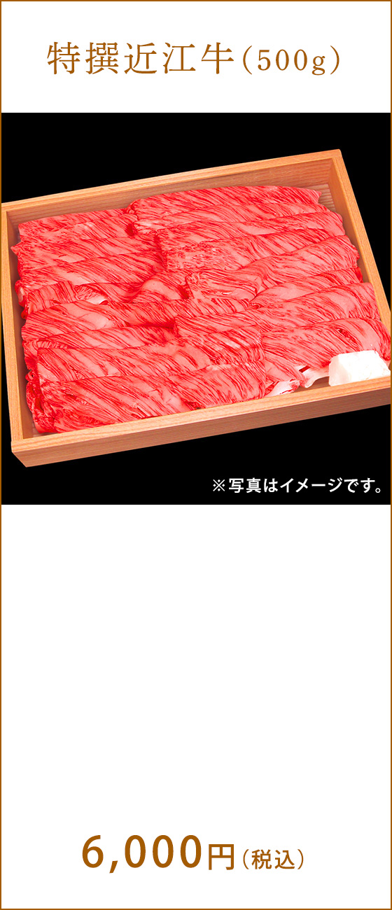 特撰近江牛（500g)　6,000円（税込）  ※写真はイメージです。