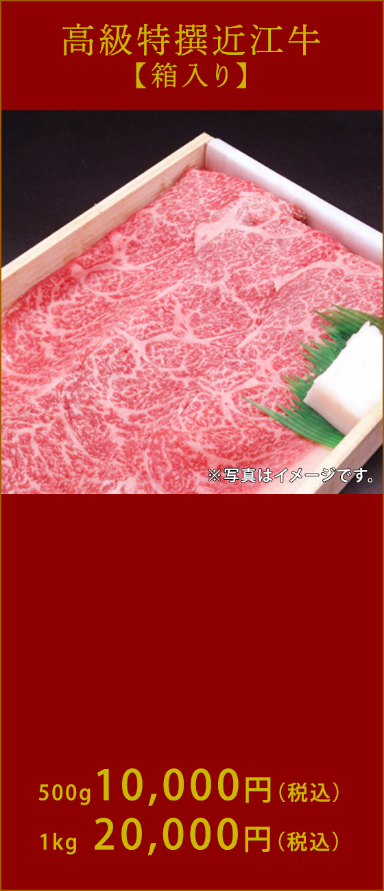 高級特撰近江牛（500g)　10,000円（税込）　（1kg)　20,000円（税込）  ※写真はイメージです。