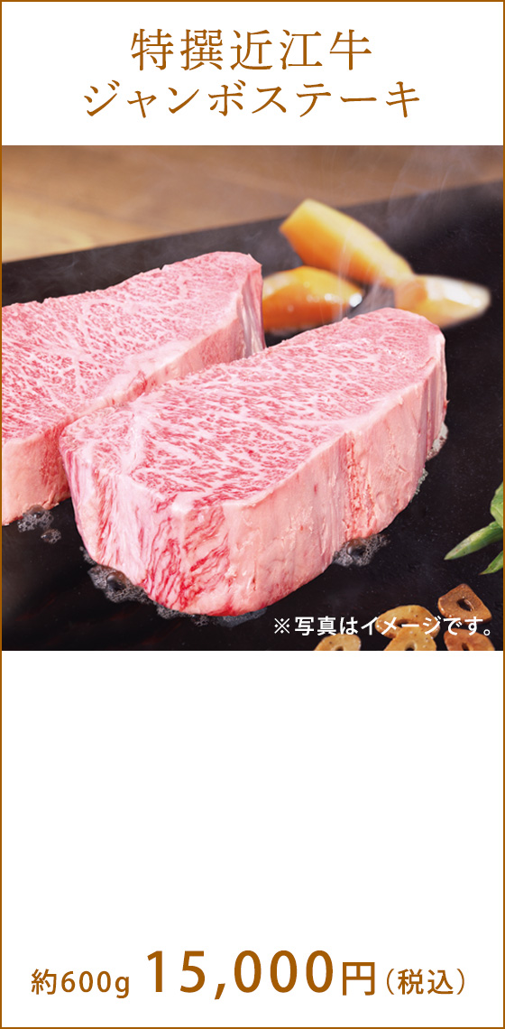 特撰近江牛　12,000円（税込）〜 ※写真はイメージです。