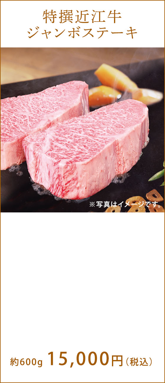 特撰近江牛　12,000円（税込）〜 ※写真はイメージです。
