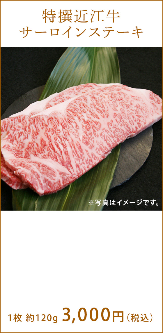 特撰近江牛（500g)　6,000円（税込）  ※写真はイメージです。