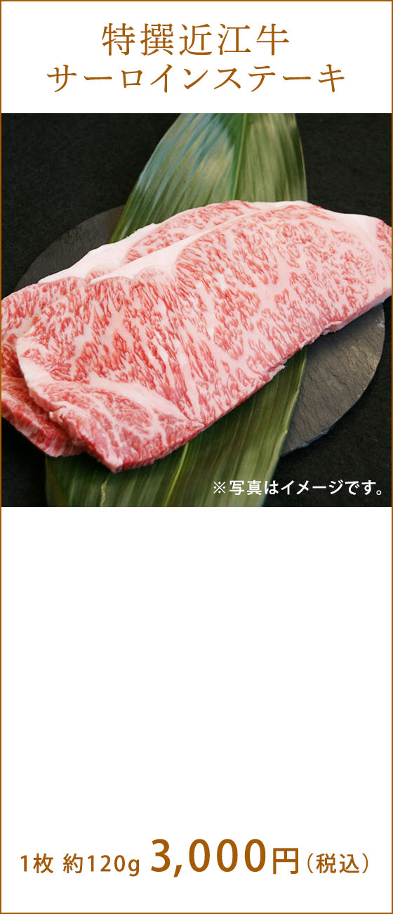 特撰近江牛（500g)　6,000円（税込）  ※写真はイメージです。