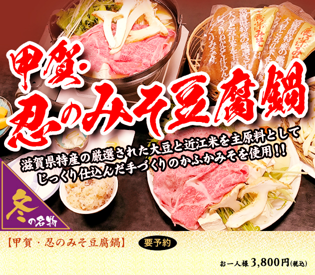 甲賀・忍のみそ豆腐鍋