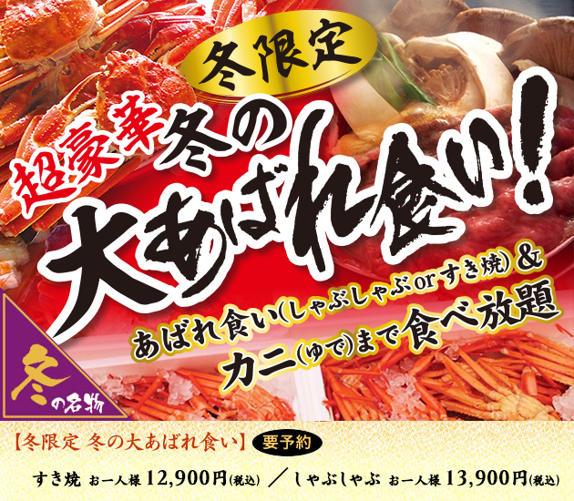 冬限定超豪華冬の大あばれ食い