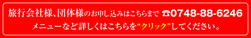 旅行会社様からのお申し込みはこちらまでtel.0748-88-6246 メニュなど詳しくはこちらをクリックしてください