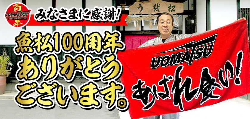 みなさまに感謝！魚松100周年ありがとうございます。