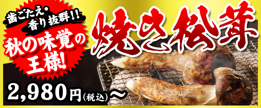 歯ごたえ・香り抜群秋の味覚の王様　焼き松茸　2,980円〜