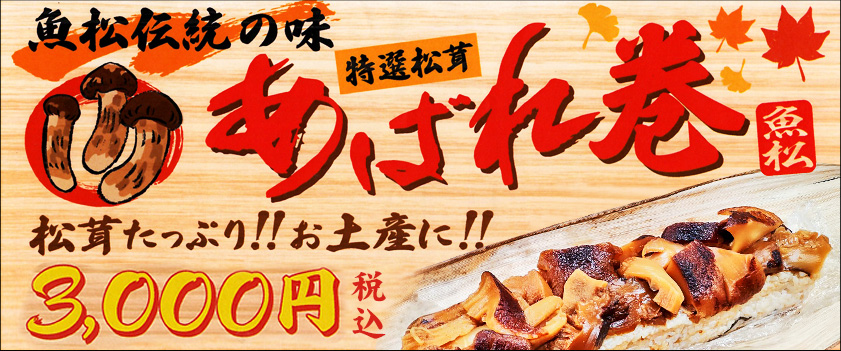 魚松伝統の味　特選松茸あばれ巻　松茸たっぷり！！お土産に！！　3,000円税込 