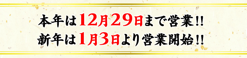 本年は12月29日まで営業！！新年は1月3日より営業開始！！