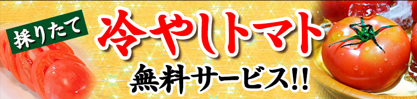 採りたて冷やしトマト無料サービス！！