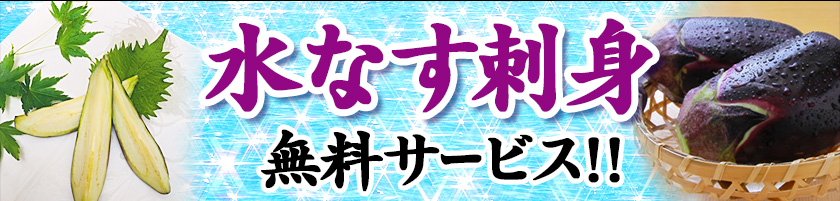 水なす刺身無料サービス！！