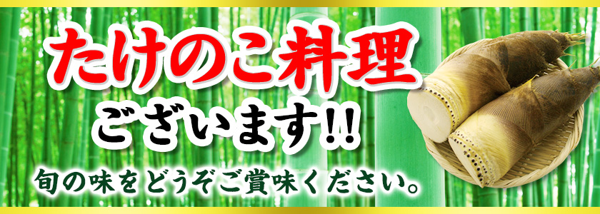 たけのこ料理ございます！！　旬の味をどうぞご賞味ください。