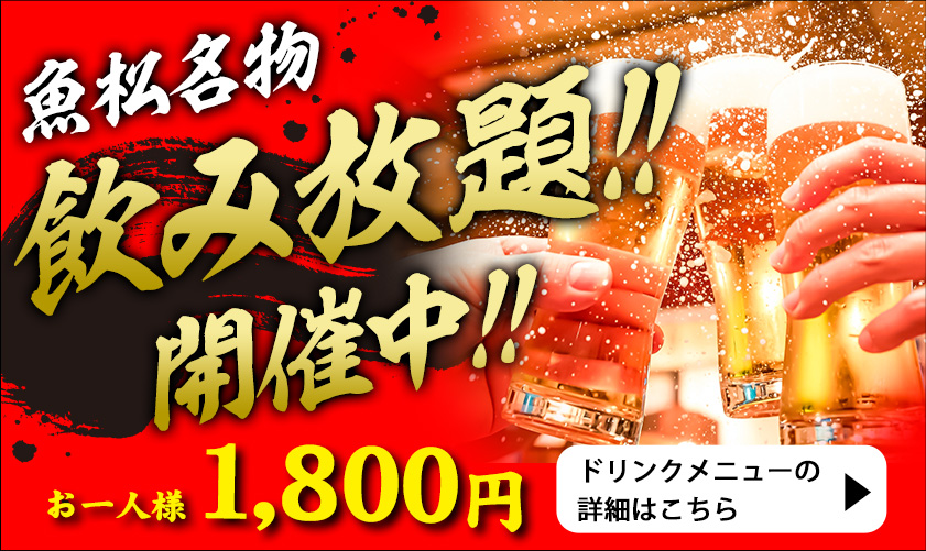 魚松名物　飲み放題！！開催中！！お一人様1,800円　ドリンクメニューの詳細はこちら