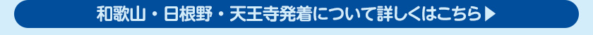 和歌山・日根野・天王寺発着について詳しくはこちら