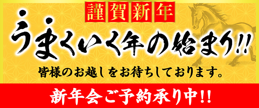 謹賀新年　うまくいく年の始まり！！　皆様のお越しをお待ちしております。新年会ご予約承り中！！
