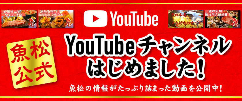 魚松公式　YouTubeチャンネルはじめました