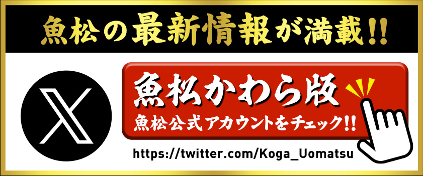 魚松の松茸情報が満載！　魚松公式アカウントをチェック！！ 