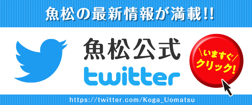 魚松の最新情報が満載！　魚松公式twitter いますぐクリック！ 