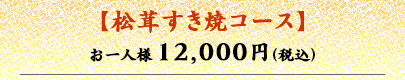 松茸すき焼きコース お一人様12,000円（税込）